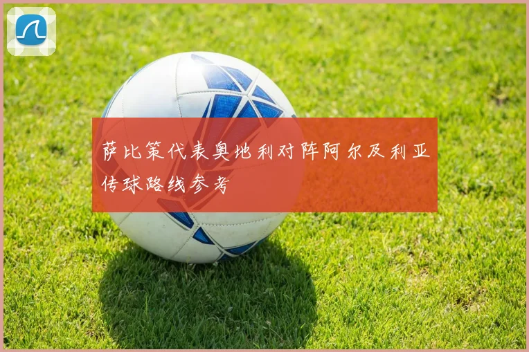 萨比策代表奥地利对阵阿尔及利亚传球路线参考