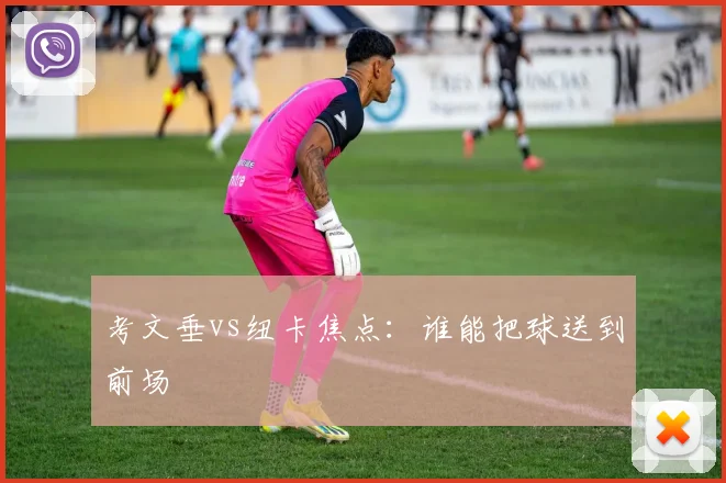 考文垂vs纽卡焦点：谁能把球送到前场