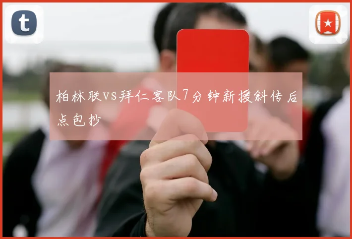 柏林联vs拜仁客队7分钟新援斜传后点包抄