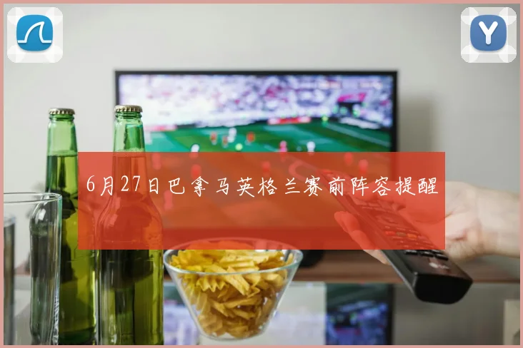 6月27日巴拿马英格兰赛前阵容提醒