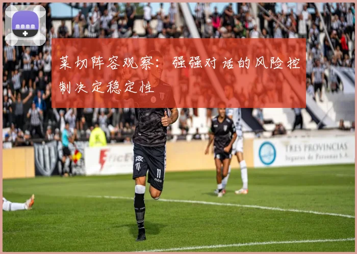 莱切阵容观察：强强对话的风险控制决定稳定性