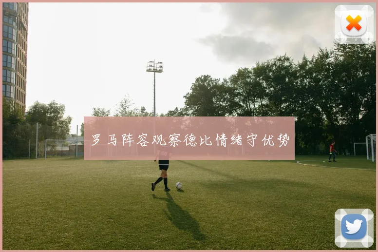 罗马阵容观察德比情绪守优势