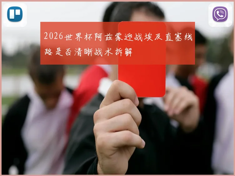 2026世界杯阿兹蒙迎战埃及直塞线路是否清晰战术拆解