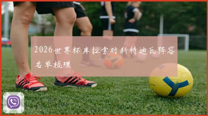 2026世界杯库拉索对科特迪瓦阵容名单梳理