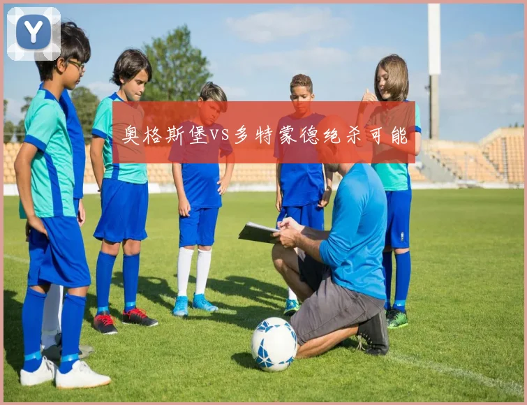 奥格斯堡vs多特蒙德绝杀可能