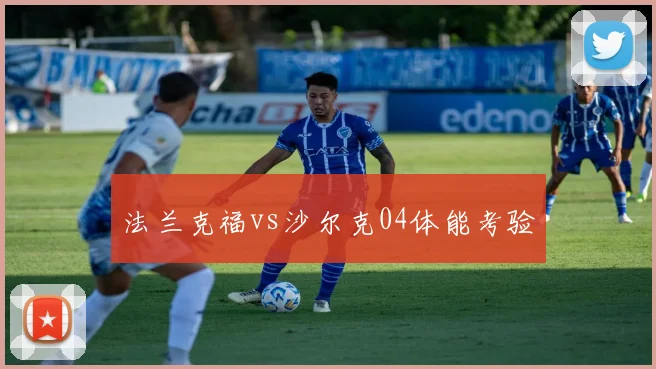 法兰克福vs沙尔克04体能考验