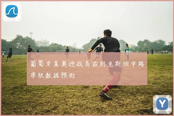 葡萄牙莱奥迎战乌兹别克斯坦中路串联数据预测